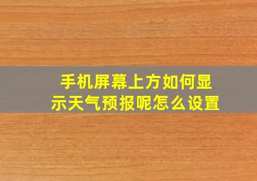 手机屏幕上方如何显示天气预报呢怎么设置