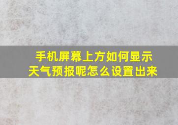 手机屏幕上方如何显示天气预报呢怎么设置出来