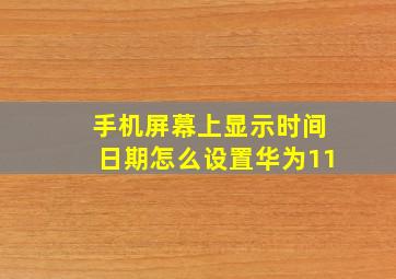 手机屏幕上显示时间日期怎么设置华为11