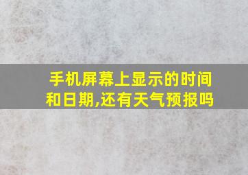 手机屏幕上显示的时间和日期,还有天气预报吗