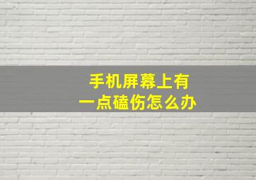 手机屏幕上有一点磕伤怎么办