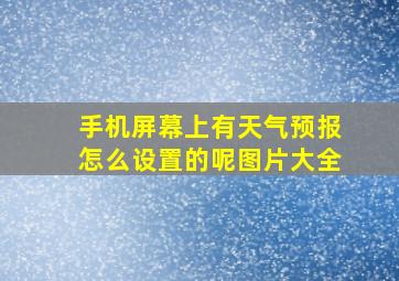 手机屏幕上有天气预报怎么设置的呢图片大全