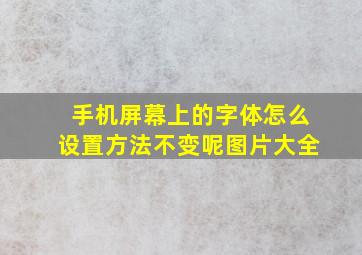 手机屏幕上的字体怎么设置方法不变呢图片大全