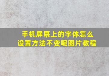 手机屏幕上的字体怎么设置方法不变呢图片教程