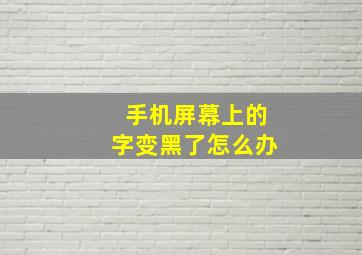 手机屏幕上的字变黑了怎么办