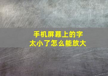 手机屏幕上的字太小了怎么能放大