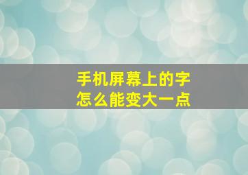 手机屏幕上的字怎么能变大一点