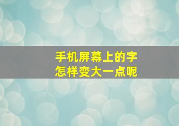 手机屏幕上的字怎样变大一点呢