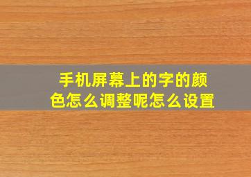 手机屏幕上的字的颜色怎么调整呢怎么设置