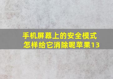 手机屏幕上的安全模式怎样给它消除呢苹果13