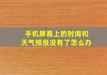 手机屏幕上的时间和天气预报没有了怎么办