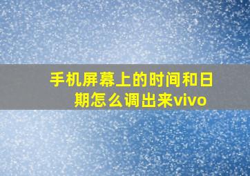 手机屏幕上的时间和日期怎么调出来vivo