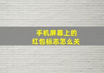 手机屏幕上的红包标志怎么关