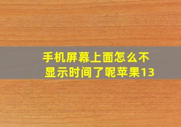 手机屏幕上面怎么不显示时间了呢苹果13