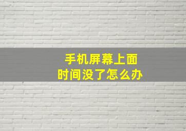 手机屏幕上面时间没了怎么办