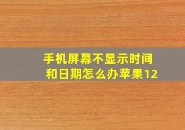 手机屏幕不显示时间和日期怎么办苹果12