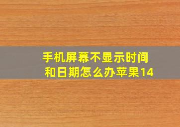 手机屏幕不显示时间和日期怎么办苹果14