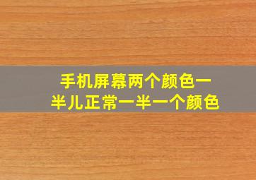 手机屏幕两个颜色一半儿正常一半一个颜色