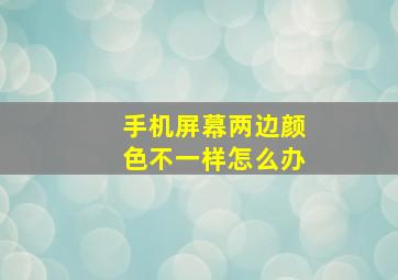 手机屏幕两边颜色不一样怎么办