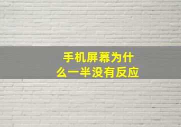 手机屏幕为什么一半没有反应