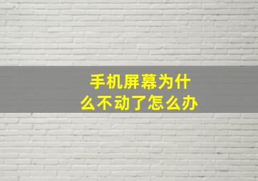 手机屏幕为什么不动了怎么办