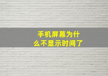 手机屏幕为什么不显示时间了