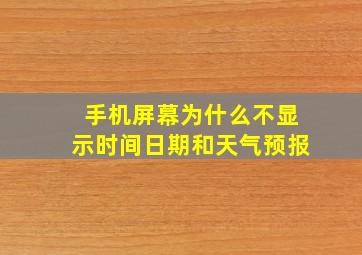 手机屏幕为什么不显示时间日期和天气预报