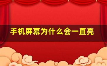 手机屏幕为什么会一直亮