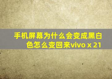 手机屏幕为什么会变成黑白色怎么变回来vivoⅹ21