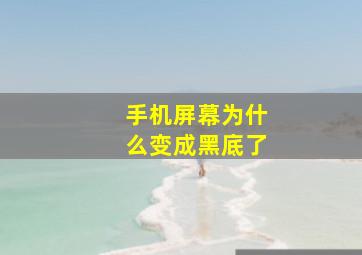 手机屏幕为什么变成黑底了