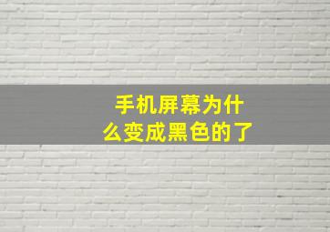 手机屏幕为什么变成黑色的了