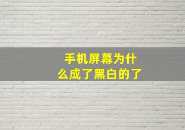 手机屏幕为什么成了黑白的了