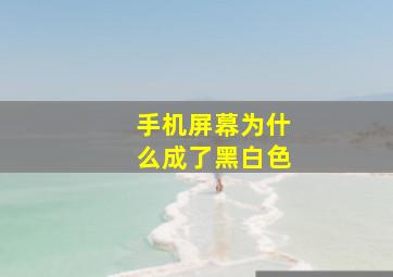 手机屏幕为什么成了黑白色