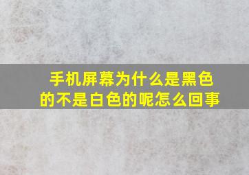 手机屏幕为什么是黑色的不是白色的呢怎么回事