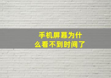 手机屏幕为什么看不到时间了