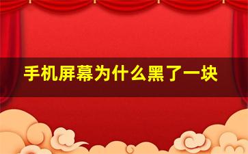 手机屏幕为什么黑了一块