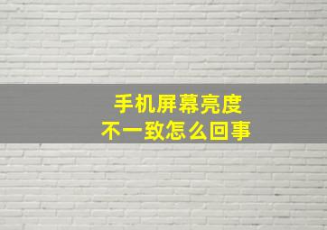 手机屏幕亮度不一致怎么回事