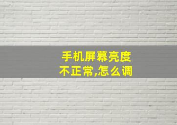 手机屏幕亮度不正常,怎么调