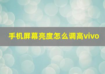 手机屏幕亮度怎么调高vivo