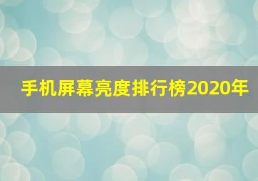 手机屏幕亮度排行榜2020年