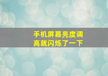 手机屏幕亮度调高就闪烁了一下