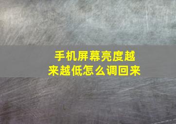 手机屏幕亮度越来越低怎么调回来