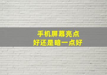 手机屏幕亮点好还是暗一点好