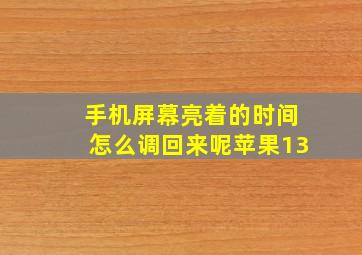 手机屏幕亮着的时间怎么调回来呢苹果13