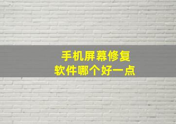 手机屏幕修复软件哪个好一点