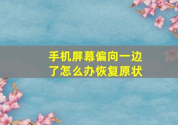 手机屏幕偏向一边了怎么办恢复原状