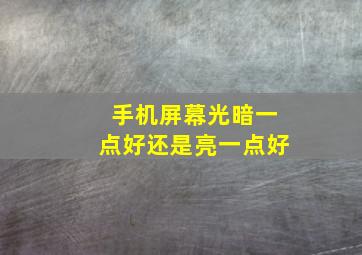 手机屏幕光暗一点好还是亮一点好