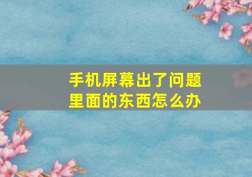 手机屏幕出了问题里面的东西怎么办