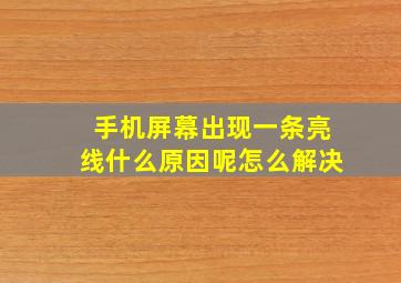 手机屏幕出现一条亮线什么原因呢怎么解决