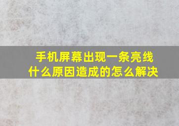 手机屏幕出现一条亮线什么原因造成的怎么解决